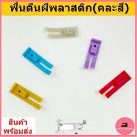 ราคา พื้นตีนผีMT-18 พื้นตีนผีพลาสติก(คละสี) พื้นตีนผีจักรเย็บอุตสาหกรรม ใช้สำหรับผ้าหนา ผ้าบาง (27470242030)