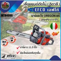 ราคา เลื่อยยนต์ EFCO MTH4000 บาร์ยาว 11.5 นิ้ว บาร์และโซ่ OREGON แท้ สัญชาติอิตาลี เลื่อยโซ่ยนต์ มีอะไหล่รองรับทุกชิ้น เอฟ... (6017035639)