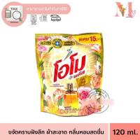 ราคา โอโม พลัส น้ำยาซักผ้าชนิดน้ำสูตรเข้มข้น กลิ่นโรซี่ ลิลลี่ 120 มล. (22187528893)