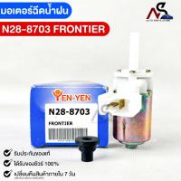 ราคา YENYEN มอเตอร์ฉีดน้ำฝน NISSAN FRONTIER นิสสัน ฟรอนเทียร์ รหัส N28-8703 (18676038247)