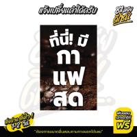 ราคา ป้ายไวนิลกาแฟสด ป้ายที่นี่มีกาแฟสด คมชัด สวย **ส่งไว** (29815151532)