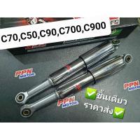 ราคา โช้คหลัง HONDA C70 C50 C90 C700 C900 ปลอกชุบโครเมียม YSS แท้ RS168-325-02-Z1 (11315358177)