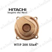 ราคา ฝาครอบใบพัดทองเหลือง HITACHI รุ่น WT-P200 XS แท้* (9245756020)