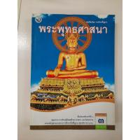 ราคา 9786160511761 พระพุทธศาสนา ม.3 (6083739678)