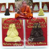 ราคา พระปิดตา หลวงปู่หมุน ฐิตสีโล รุ่นไตรมาส รวยทันใจ ฟรีผ้ายันต์ 1ผืน คาถาขอนิมิต (โชคลาภ) จากหลวงปู่หมุน ฐิตสีโล นะมะพะทะ อ (6108952117)