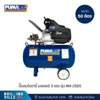 ราคา PUMA รุ่น XM-2550 ปั๊มลมโรตารี่ มอเตอร์ 3 แรง ถังลมขนาด 50L (29463389387)
