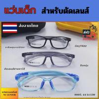 ราคา แว่นเด็ก กรอบแว่นสายตา 8805 กรอบRT90 ยืดหยุ่น กรอบสำหรับตัดเลนส์ (20184952657)