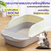 ราคา กระบะทรายแมวขนาดใหญ่60CM ฟรีพลั่วตักทรายแมว ป้องกันไม่ให้ทรายกระเด็นออกมา กะบะทรายแมว กระบะทรายแมว รุ่นขอบสูง ห้องน้ำแมว (7751727339)