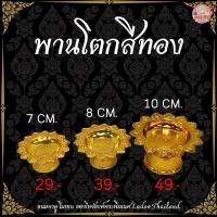 ราคา พานโตกจิ๋ว สีทอง สำหรับวางแก้วน้ำ ใส่ขนมถวาย (25933712499)