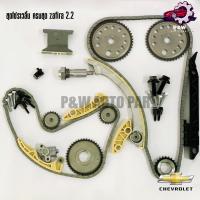 ราคา CHEVROLET ZAFIRA 2.2 ชุดโซ่ราวลิ้น ชุดโซ่บาลานซ์ ตัวดันโซ่ พร้อมเฟืองตัวใหญ่ (ครบชุด) (24628731101)