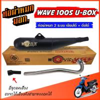 ราคา ท่อผ่า ท่อย่อ ท่อย่น WAVE 100S UBOX ท่อผ่าหมก เวฟ W100S ท่อผ่าเงียบ ผ่าดัง ท่อ 2 ระบบ ** เงียบได้ / ดังได้ ** ท่อเวฟ (29208116478)
