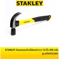 ราคา STANLEY ค้อนหงอน ด้ามไฟเบอร์ 450 กรัม / 16 ออนซ์ รุ่น STHT51391 (ของแท้ 100%) (1455846733)