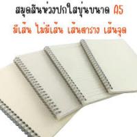 ราคา สมุดสันห่วงปกใสขุ่นขนาด A5 A6 A7 และ B5 เส้นกริด เส้นจุด ไม่มีเส้น มีเส้น (43754284672)