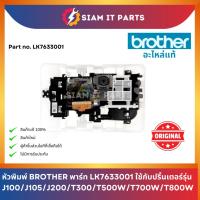 ราคา หัวพิมพ์ Brother พาร์ท LK7633001 ใช้กับปริ้้นเตอร์รุ่น J100/J105/J200/T300/T500W/T700W/T800W ของแท้ (26324196051)