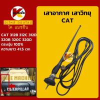 ราคา เสาอากาศ เสาวิทยุ แคท CAT 312B/312C/312D/320B/320C/320D อะไหล่รถขุด รถตัก (11006200267)
