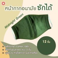 ราคา ผ้าปิดปาก ซักได้ สี Midnight Green (6446686851)