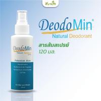 ราคา สารส้มแบบสเปรย์ 120 มล. (ดิโอโดมิน) ดีโอโดมิน สเปรย์ธรรมชาติ จากสารส้มบริสุทธิ์ DeodoMin Spray (2234963879)