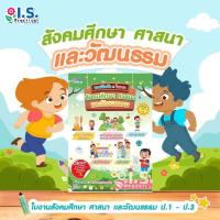 ราคา I.S. Practical แบบฝึกหัดและใบงานสังคมศึกษา ศาสนา และวัฒนธรรม ป.1 - ป.3 (25209168967)