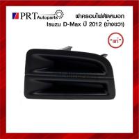 ราคา ฝาครอบไฟตัดหมอก ฝาครอบไฟสปอร์ตไลท์ ISUZU D-MAX ALL NEW อีซูซุ ดีแม็ก ออนิว ปี2012 ไม่มีรูไฟ ข้างขวา ยี่ห้อ แท้ศูนย์ (18613262876)