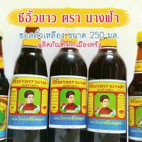 ราคา ซีอิ้วขาว ตรานางฟ้า ซอสถั่วเหลือง ซีอิ้วเมืองตรัง ขนาด 250 มล. (24670565009)