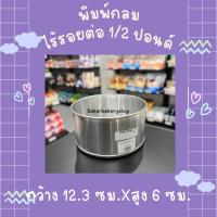 ราคา พิมพ์เค้กกลมไร้รอยต่อ แม่พิมพ์เค้ก พิมพ์อลูมิเนียม มี 4 ขนาดให้เลิอก ครึ่งปอนด์ / 1 ปอนด์/2ปอนด์/3ปอนด์ (8699704490)
