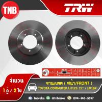 ราคา TRW จานเบรคหน้า toyota commuter รถตู้ LH125 89-04 , LH184 ขนาดเท่าเดิม จานเบรก (3127376574)