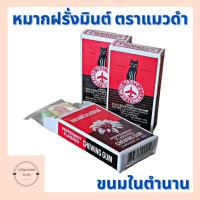 ราคา หมากฝรั่งตราแมวดำ(บุหรี่แมว) ขนมในตำนาน พร้อมส่ง (12426889648)