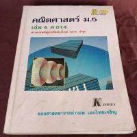 ราคา คณิตศาสตร์ ม.5 Hi Ed เล่ม .4 ค 014 (26476043394)