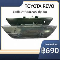 ราคา มือเปิดท้ายรีโว่ 15-22 มือเปิดฝาท้าย โตโยต้า รีโว่ TOYOTA REVO 2015-2022 มือเปิด ท้าย โครเมี่ยม และ สีดำ (20780587261)