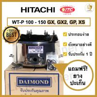 ราคา ถังปั๊มน้ำแสตนเลส DAIMOND สำหรับปั๊มน้ำ HITACHI, ITC รุ่น WT-P 100-150 GX GX2 GP XS (รุ่นใหม่) อะไหล่ปั๊มน้ำคุณภาพดี (23875541457)