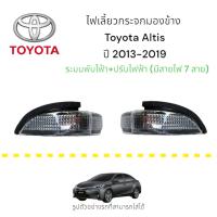 ราคา ไฟเลี้ยวกระจกมองข้าง Toyota Altis ปี 2013-2019 รุ่นมีไฟเลี้ยว (26179864942)