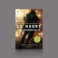 ราคา หนังสือ 13 ชม. ทหารลับแห่งเบนกาซี [13 Hours] - คำบอกเล่าส่งตรงจากสนามรบ จากวีรบุรุษลับผู้สัมผัสประสบการณ์เปื้อนเลือด (5933121074)