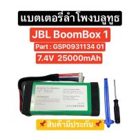ราคา แบตเตอรี่ลำโพง JBL Boombox 1 25000mAh 7.4V สีเขียว แบตเตอรี่ลำโพงบลูทูธ แบตลำโพง Battery Boombox1 Bluetooth Speaker (25217820184)