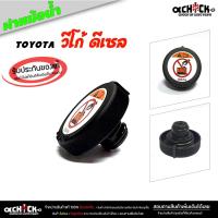 ราคา ฝาหม้อน้ำ ฝาปิดหม้อน้ำ Toyota vigo Diesel วีโก้ ดีเซล ฝาหม้อน้ำรถยนต์ ( ของแท้ศูนย์ ) รหัส 16475-28140 ( จำนวน 1 ชิ้น ) (22262432564)
