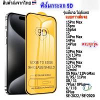 ราคา ฟิล์มกระจกนิรภัย For iPhone 11 15 13 14 12 Pro Max X XR XS 6 7 8 Plus SE2020 2022 12 mini กระจกกันรอยแบบเต็มจอ 9D ของแท้ (27604212008)