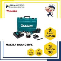 ราคา DGA404RFE เครื่องเจียร์ไร้สาย 4" MAKITA 18V (20077285118)