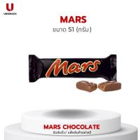 ราคา Mars Chocolate Bar มาร์ส ช็อกโกแลตบาร์ ขนาด 51 กรัม(g.)BBE: (25614198753)