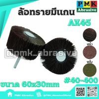 ราคา ล้อทรายมีแกน AX45 60x30mm แกน 6 มิลลิเมตร ((Mounted Flap Wheel AX45 60X30mm )มีเบอร์40-400 (29612194049)
