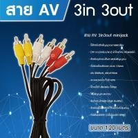 ราคา สาย AV 3 in 3out สายยาว 1.20 เมตร รุ่น AV 3-3 (133204732)