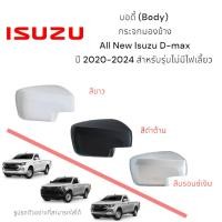 ราคา บอดี้ (Body) กระจกมองข้าง All New Isuzu D-max ปี 2020-2024 สำหรับรุ่นไม่มีไฟเลี้ยว (28260023384)