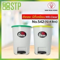 ราคา ถังขยะ ถังขยะพลาสติก บาสเก๊ต ขาเหยียบ 542 (12.4 ลิตร) (6457689401)