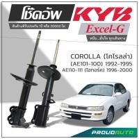 ราคา KYB โช๊คอัพ KAYABA สำหรับ TOYOTA COROLLA (AE101-100) ปี 1992-1995 , AE110-111 ไฮทอร์ค ปี 1996-2000 รุ่น Excel-G (27072745658)