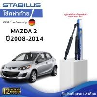 ราคา STABILUS โช๊คฝาท้าย Mazda 2 ปี 08-14 รุ่น 4 ประตู โช้คอัพ มาสด้า สอง ดัน ค้ำ ยก กระโปรงฝาท้าย (27068495862)