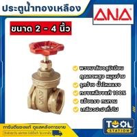 ราคา ประตูน้ำทองเหลือง ANA ขนาด 2 , 2 1/2 , 3 นิ้ว , 4 นิ้ว (24421962404)