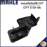 ราคา HONDA CITY กรองเกียร์ออโต้ CTV ในเกียร์ / ปี 2003 - 2006 / MAHLE ฮอนด้า ซิตี้ / 25420PWR003 ไส้กรองเกียร์ (22281123540)