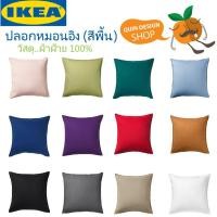 ราคา ○ﺴ✹ปลอกหมอนอิง ikea ปลอกหมอน ราคาถูกสุดคุ้ม ไส้หมอนอิง ไส้หมอน สีพื้น ขนาด 50x50 cm. (9054760562)