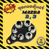 ราคา ตัวถอดสปิงตู้แอร์ MAZDA 2 3 7 ขนาด มาสด้า ตัวถอดสปิง ตัวถอดสปิงท่อแอร์ ท่อแอร์ ตู้แอร์ สปิงแอร์ รถยนต์ (19045098387)