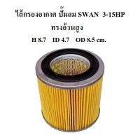 ราคา ไส้กรองอากาศ ทรงอ้วนสูง ไส้กรองปั๊มลม SWAN 3-15HP ทรงอ้วนสูง อะไหล่ปั๊มลม SVP203 SVP205 SWP307 SWP310 SWP415 (1956836532)