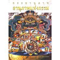 ราคา หนังสือ อานุภาพแห่งกรรม (สมเด็จพระมหาวีรวงศ์) (19825628858)