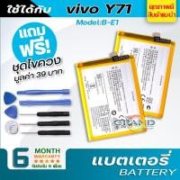 ราคา แบตเตอรี่ vivo Y71 / B-E1 Battery แบต ใช้ได้กับ วีโว่ vivo Y71 , B-E1 มีประกัน 6 เดือน (3641714259)